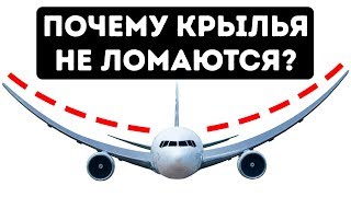 Почему крылья самолетов не ломаются