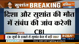 Sushant Case: दिशा और सुशांत की मौत में संबंध की जांच करेगी CBI