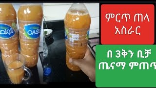 ምርጥ ጠላ አስራር በ 3 ቅን ቢቻ ጤናማ ምጠጥ #how to make tela