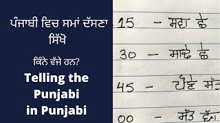 Time in Punjabi ਪੰਜਾਬੀ ਵਿਚ ਸਮਾਂ ਦੱਸਣਾ ਸਿੱਖੋ What time is it? Sama Kaise batae? Kitne baje hai ?