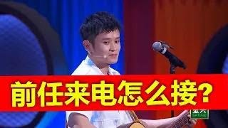 王勉离赛半年，名气锐减。跨年夜突然前任竟是笠笠妹？！笠笠妹跨年夜深夜倒数前醉酒来电，王勉临危不乱段子手：阿姨我不想努力了。全场笑喷！当初你还不如别拉住我直接分手！ 【脱口秀跨年反倒数】