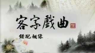 客家戲曲《錯配姻緣》龍鳳園戲劇團