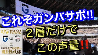 【ガンバ大阪　ガンバサポの声量がヤバい‼️】2024/11/23