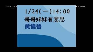 2022.01.24 黃偉晉@飛碟聯播網（哥哥妹妹有意思）