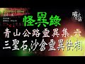 《 怪異錄｜ep14｜ 青山公路 屯門段 靈異事件集 六｜三聖石下 沙倉靈異快相》 主持：洛 @喵式生活radio｜原文作者：查無此人ricky ho｜香港廣東話短篇故事