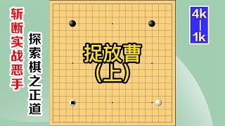 圍棋實戰解說，級位、段位漲棋捷徑(4k-1k)：捉放曹，上