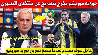 بلاغ عاجل.. جوزيه مورينيو يُشعل تركيا بتصريح ناري بعد التألق التاريخي ليوسف النصيري مع فنربخشة