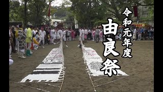 令和元年度　由良祭　４