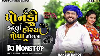 Rakesh Barot New Song Dj Remix 2024 પોંનડીન કડલા હોર્યા મોઘા મુલના Ponadin Kadla Horya Mogha Remix