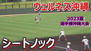 【夏の甲子園2023・沖縄大会】ウェルネス沖縄・・・シートノック！