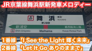 【新発車メロディー】JR京葉線舞浜駅1番線「I See the Light 輝く未来」2番線 「Let It Go ありのままで」 2024.6.7