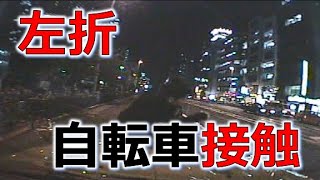 左折　自転車衝突事故　１分で考える安全運転　No175　事故の瞬間から学ぶ