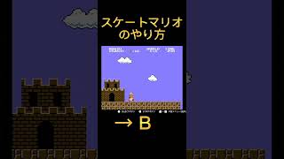 【裏技】#12 ❄️スケートマリオ#shorts #スーパーマリオブラザーズ #ファミコン