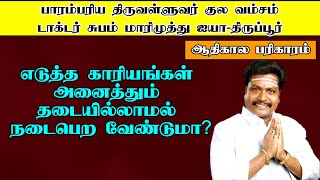 எடுத்த காரியங்கள் அனைத்தும் தடையில்லாமல் நடைபெற வேண்டுமா?ஆதிகால பரிகாரம்