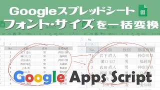 【業務効率化】GoogleAppsScript(GAS)｜スプレッドシート フォント・サイズを一括変換【プログラミング未経験でも出来る！】