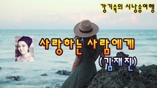 [시낭송] 사랑하는 사람에게 (김재진) 낭송 (강기숙 시낭송가)