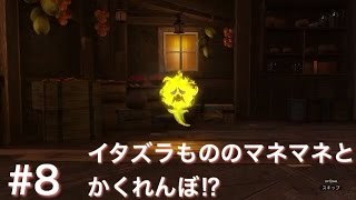 【ドラゴンクエストヒーローズ2 （DQH2）】 ストーリー #8 「イタズラもののマネマネとかくれんぼ⁉︎」