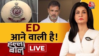 Halla Bol LIVE: राहुल का चक्रव्यूह या 'चक्रव्यूह' में राहुल? | Rahul Gandhi | ED | Anjana Om Kashyap