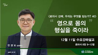 안산광림교회 수요성경강해(24.12.11)_민경보 목사