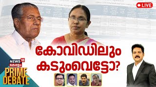 Prime Debate LIVE | കോവിഡിലും കടുംവെട്ടോ? | Covid PPE kit Corruption Allegation | KK Shailaja | CM