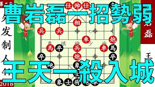 象棋神少帥：博瑞杯，曹岩磊一招勢弱，王天一殺入城中，千里照面【象棋神少帥】