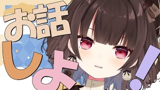 【雑談】今日も一日お疲れ様！ゆったりお話しよ！【Vtuber/菓子野コトナ】