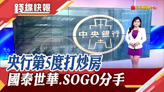 打炒房再出手!8縣市第2戶貸款成數上限7成　被SOGO分手!國泰世華不想離 喊太委屈?｜主播 賴家瑩｜【錢線快報】20230615｜非凡財經新聞