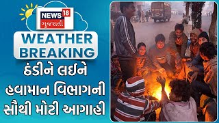 Weather News | ઠંડીને લઈને હવામાન વિભાગની સૌથી મોટી આગાહી | Winter Update | Unseasonal Rain | News18