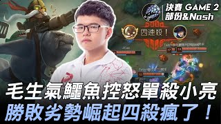 J群玩家 vs Sharp Fighter 毛生氣鱷魚控怒單殺小亮  勝敗劣勢崛起四殺瘋了！Game 2 | 2020 AEC亞洲電子競技公開賽