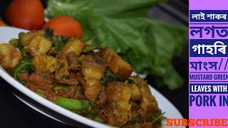 লাই শাকৰ লগত গাহৰি মাংস// Pork with Mustard green leaves/Lai shak aru gahori mangkho