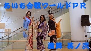 あいち戦国姫隊～あいち合戦ワールドＰＲ～演舞 其ノ弐