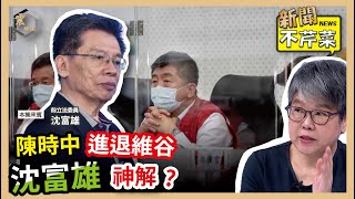 【震傳媒｜新聞不芹菜】EP149｜陳時中進退維谷，沈富雄神解？