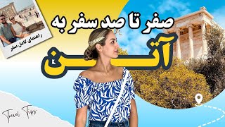 صفر تا صد سفر به آتن | پایتخت یونان