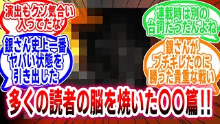 【銀魂】「当時多くの読者の脳を焼いた銀魂〇〇編」に対するネットの反応集【アニメ】【反応集】