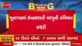 Junagadh News | જૂનાગઢમાં ઇન્દ્રભારતી બાપુની તબિયત લથડી | Gujarat