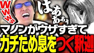 関優太マノンのウザさに「ガチのため息」をつく釈迦【ストリートファイター6】