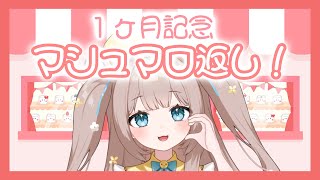 【 #１か月記念日 】初めてのマシュマロ返し💕【 #新人vtuber  】