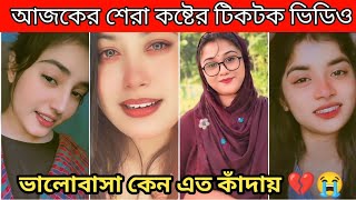 New Emotional💔TikTok Video|| New TikTok Videos || Best Sad TikTok Video (Part-51) #sad_tiktok