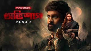 Vanam | অভিশাপ | Bangla Dubbed Tamil Thriller Movie | Vetri, Anu Sithara, Smruthi Venkat