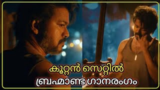 കൂറ്റൻ സെറ്റിൽ ബ്രഹ്മാണ്ട ഗാനരംഗം. Leo New Update.