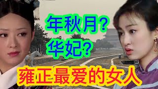 雍正一生最爱的女人，受皇帝独宠，只要她活着就没有后妃能生孩子