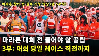 마라톤 대회 전 들어야 할 꿀팁들 | 3부 대회 당일 아침부터 레이스 출발 직전까지 | 총 5부작 [러닝 팟캐스트]