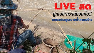 Live สดถึกคักขนาด!!! ยกยอประตูระบายน้ำสามพร้าว อ.เมือง อุดรธานี Catch mamy fish with startles.