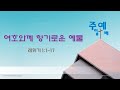 (2024.08.25.주일예배)  레위기 1:1-17 여호와께 향기로운 예물