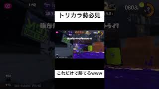 【フェスガチ勢必見】トリカラバトルで勝つ方法#スプラトゥーン3