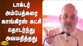 டாக்‍டர் அம்பேத்கரை காங்கிரஸ் கட்சி தொடர்ந்து அவமதித்தது | Congress | B R Ambedkar | Amit Shah