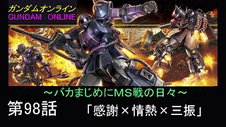 ガンダムオンライン 【バカまじめにＭＳ戦の日々】 98話「感謝×情熱×三振」 ガンオンゆっくり実況