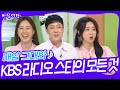 매일 그대와♪ KBS 라디오 스타의 모든 것 [아침마당] | KBS 240520 방송