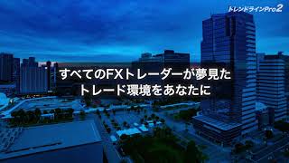 ダウ理論『トレンドライン』自動線引MT4インジケーター【トレンドラインPro２】