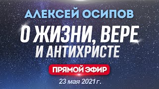 О жизни, вере и антихристе – Осипов Алексей Ильич